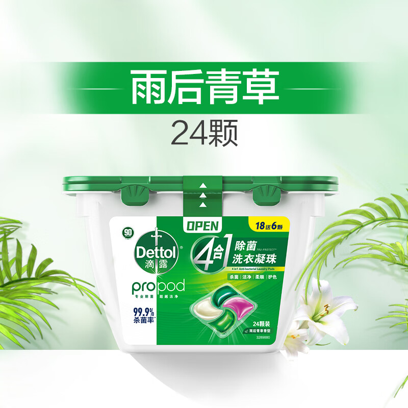 滴露（Dettol）【补贴价】滴露除菌洗衣凝珠4合1柔顺持久留香护色洗衣液 【24颗尝鲜装】雨后青草香