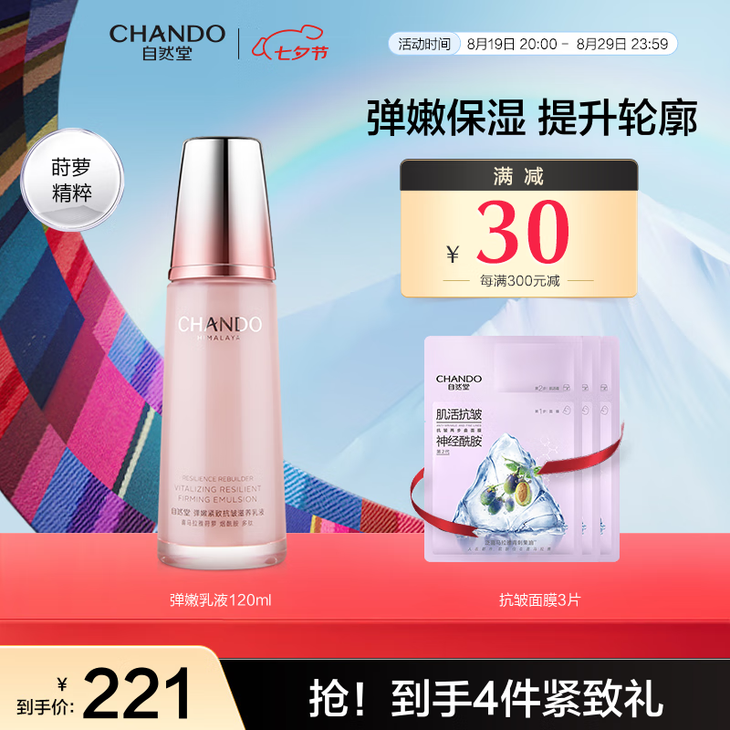 自然堂弹嫩乳液 仅售 280 元 – 补水保湿，紧致抗皱