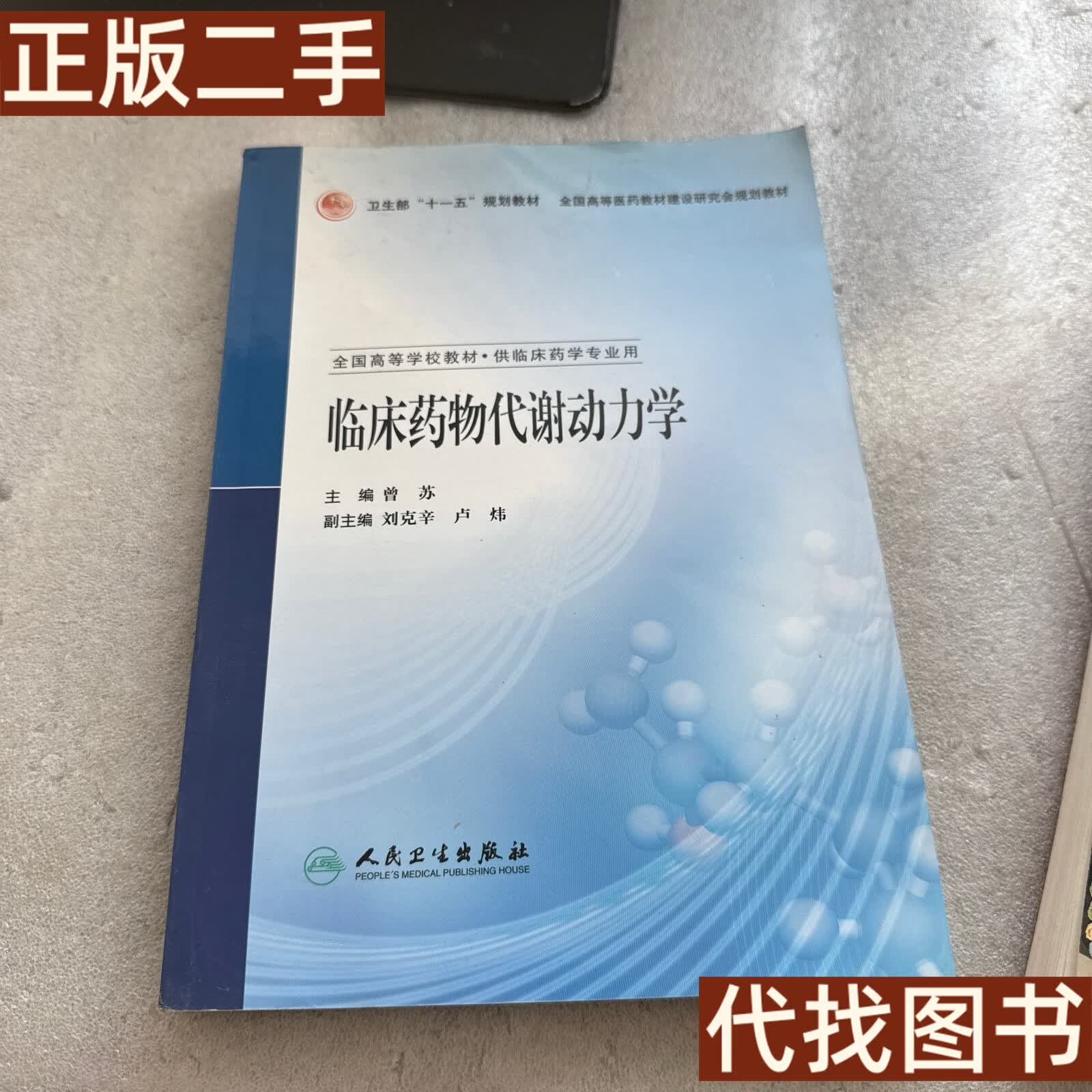绝版旧书 :临床药物代谢动力学 曾苏