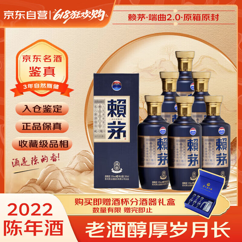 赖茅 端曲2.0 2022年 酱香型白酒 53度 500ml*6 原箱原封 陈年老酒 宴请赠礼【名酒鉴真】