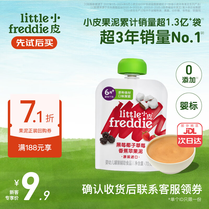 小皮（Little Freddie）婴儿水果泥宝石果泥6个月以上宝宝辅食无添加糖盐婴幼儿辅食泥 黑莓椰子草莓香蕉泥 70g*1袋