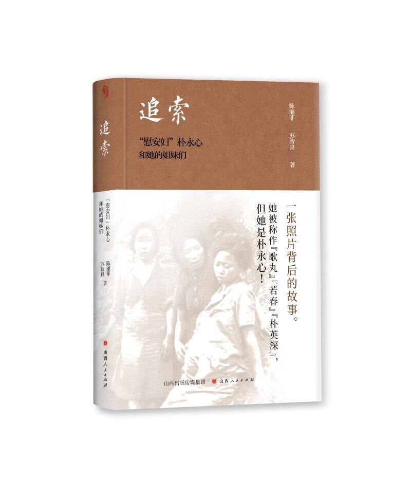 追索：“慰安妇”朴永心和她的姐妹们