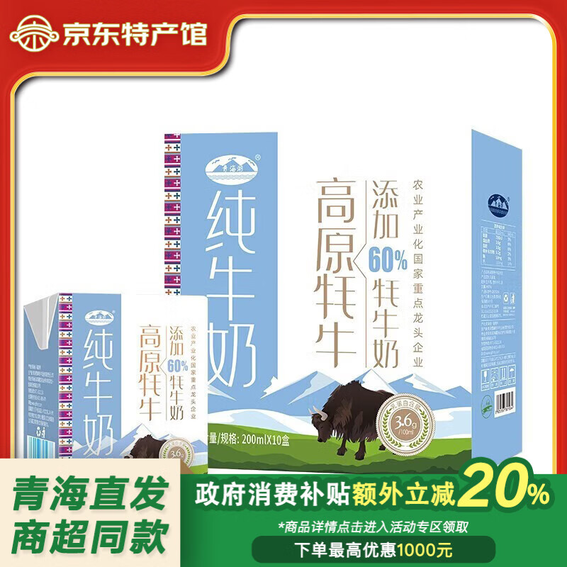 青海湖青藏高原牦牛純牛奶200ml*10盒牦牛奶≥60%兒童早餐奶伴手禮盒 200mL * 10盒 1箱
