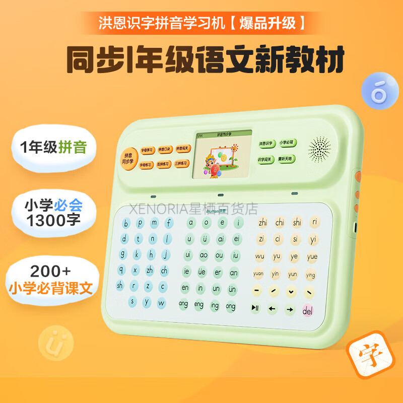 洪恩拼音學(xué)習機識字幼小銜接漢語(yǔ)點(diǎn)讀機漢語(yǔ)拼音拼讀訓練小學(xué)早教 洪恩識字拼音學(xué)習機