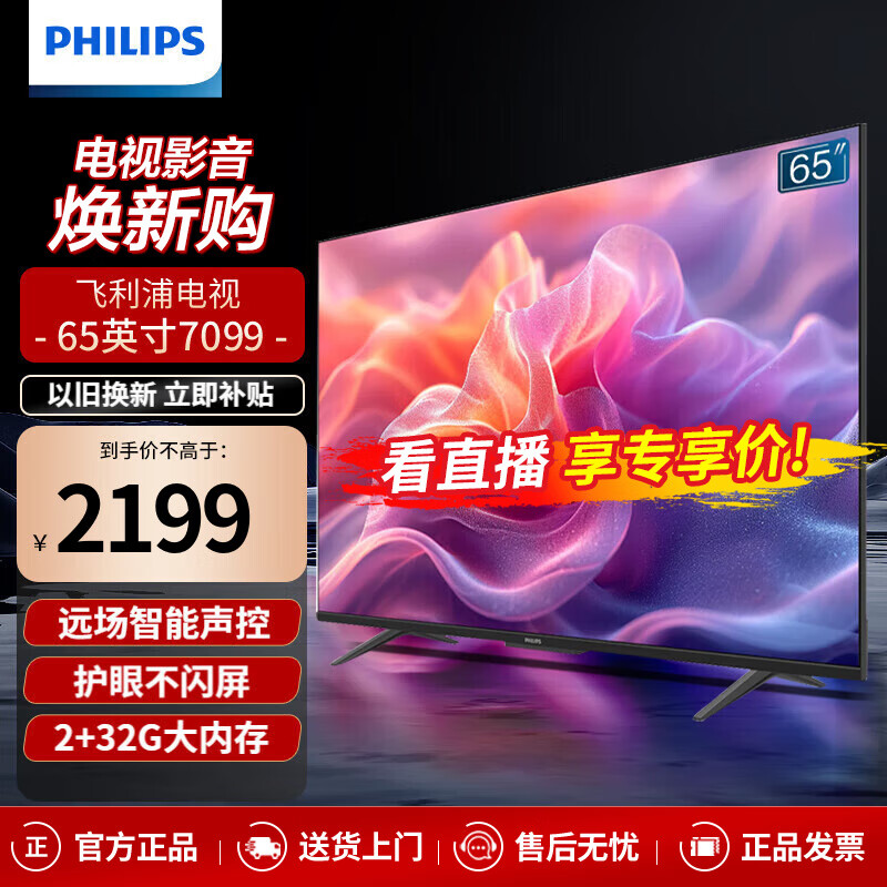 飞利浦(PHILIPS)65英寸4K超高清智慧全面屏电视客厅远场语音彩电智能液晶平板电视机65PUF7099 以旧换新 65英寸 2+32G内存