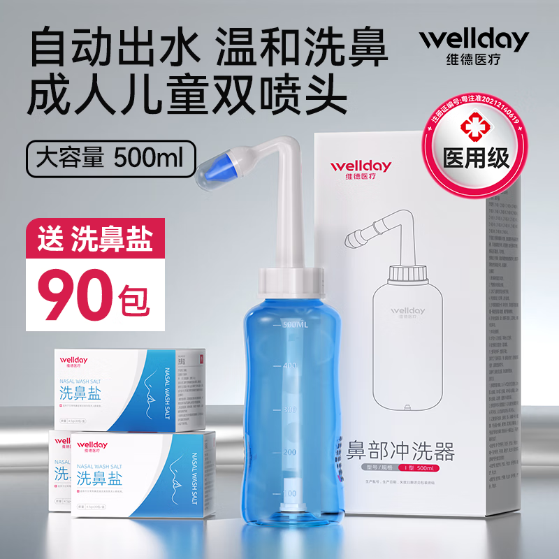 维德（WELLDAY）洗鼻器成人含洗鼻盐手动盐水洗鼻冲鼻器500ml洗鼻器+90包洗鼻盐