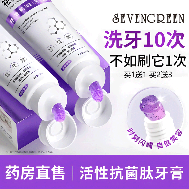 七绿抗菌肽美白牙膏清新口气亮白牙齿黄清洁去渍色bp专用官方正品成人 【98%用户选择】100g*3支装