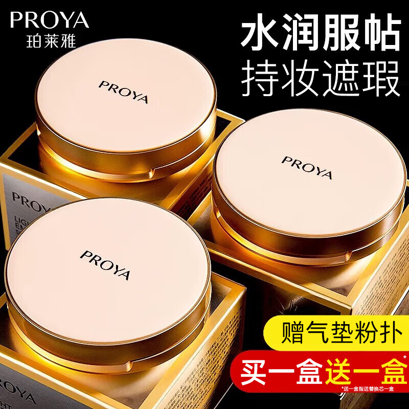�����ţ�PROYA������cc˪�ղ��䲻��ױ�����ױ��ʪ������ױƷŮ�ٷ� �ɰ�ɫ12g+�滻װ12g 65Ԫ