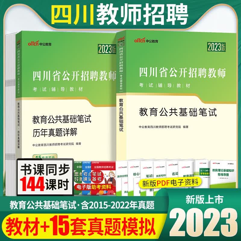 四川教育公共基础】中公2023年四川省教师招聘考试用书公招教育公共基础知识笔试教材历年真题2本初中高中小学编2023 成都市南充市达州市绵阳市广安市广元市凉山州自治州
