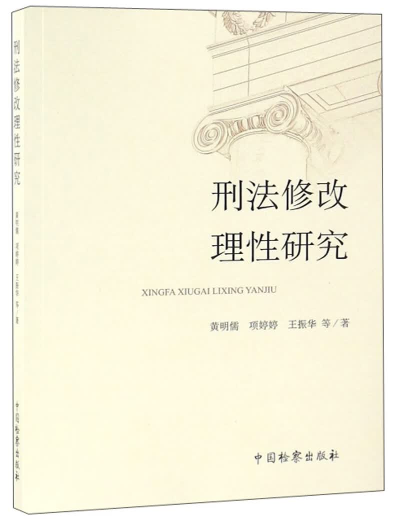 刑法修改理性研究