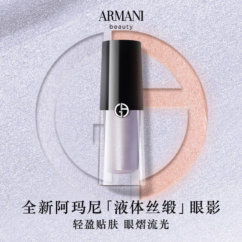 阿玛尼液体丝缎眼影#32S冰川蓝3.9ml缎光小胖丁520送女友生日礼物母亲节