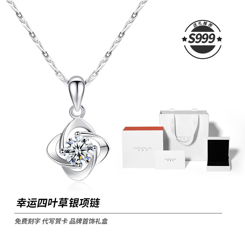 圣雅羅（SHENGYALUO）999銀項鏈女款2025新款輕奢小眾四葉草吊墜生日禮物送女友 幸運(yùn)四葉草項鏈+品牌首飾禮盒