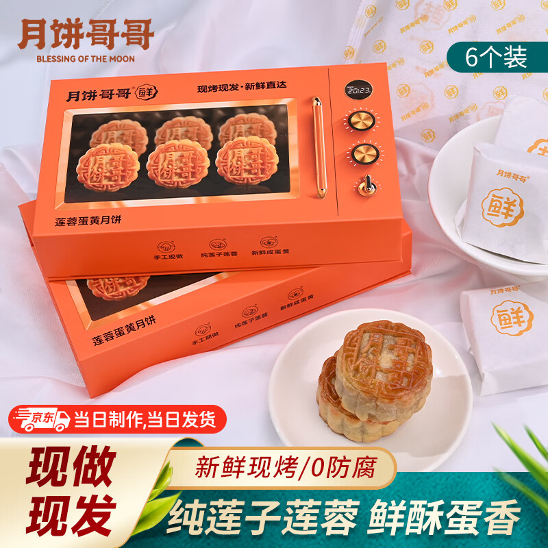 月饼哥哥广式月饼传统点心蛋糕莲蓉蛋黄月饼*60g*6个/盒全场包邮源头直发