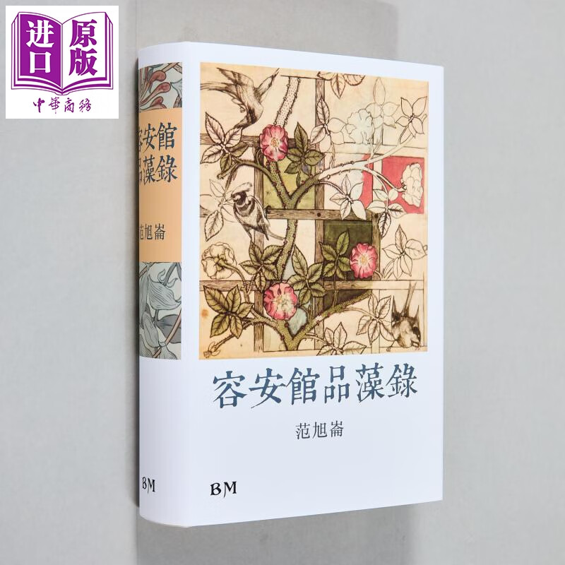 作者亲签藏书票版 容安馆品藻录 精装 港台原版 范旭仑 本事出版