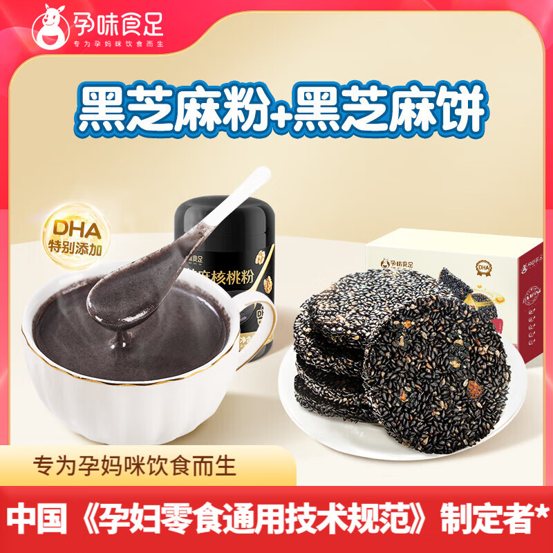 孕味食足孕婦零食孕婦可吃黑芝麻餅干0添加蔗糖高鈣孕期含DHA 【雙倍DHA】黑芝麻餅+黑芝麻粉