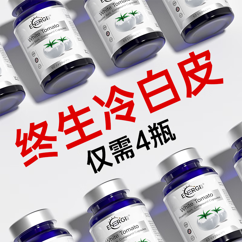 ENERGINUT进口白番茄美白丸全身美白褪黑淡斑内调祛黄提亮暗沉抗糖丸