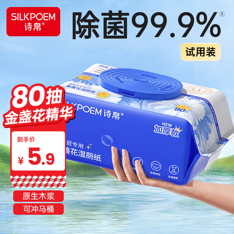 诗帛金盏花湿厕纸80抽加厚清洁如厕湿巾纸可冲马桶【孕婴童可用】