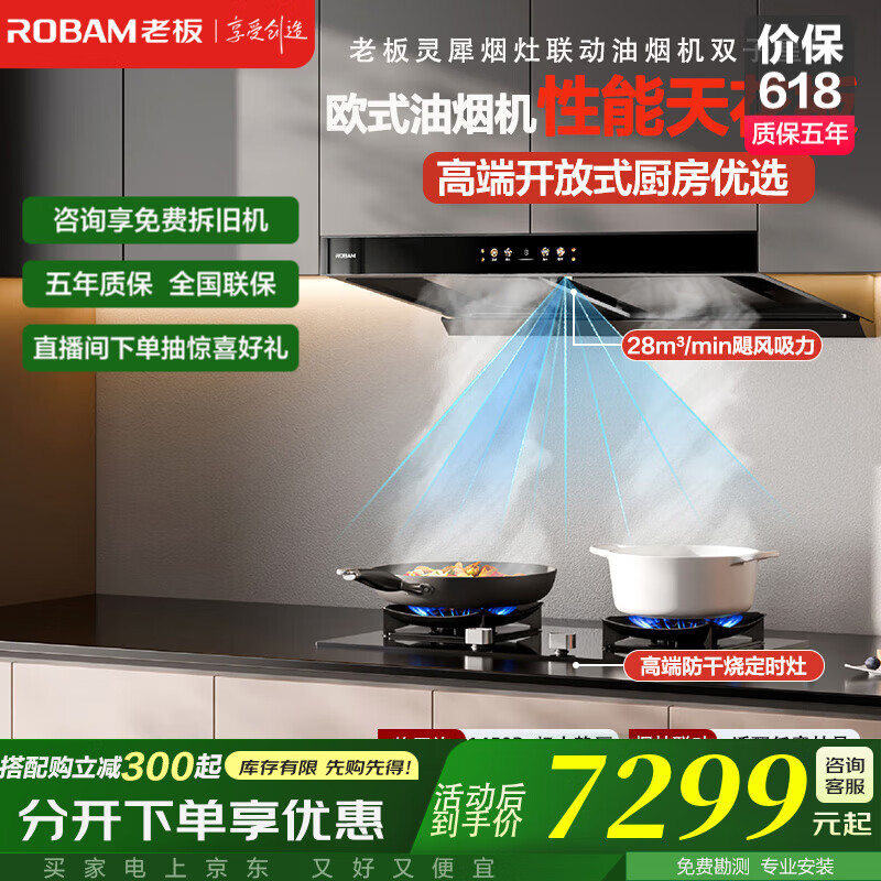老板（Robam）【双子星E1】油烟机 欧式顶吸烟灶联动双腔变频抽油烟机 28风量智能大吸力家用吸油烟机以旧换新 【分开下单享8折】E1+51B0A 纳米抗污一擦即净