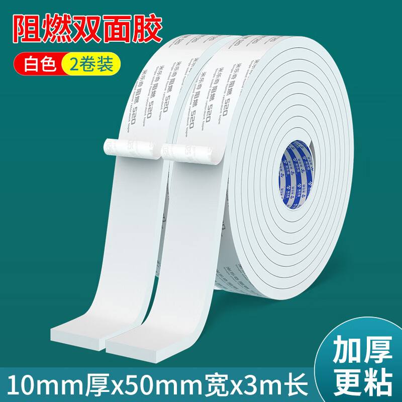 阻燃防火泡棉双面胶强力高粘性耐高温海绵垫片固定墙面泡沫胶带胶条加厚相框广告牌防撞密封条手办公用两面胶 10mm厚【白色】 50mm宽*3m长-2卷装 白色 京东折扣/优惠券
