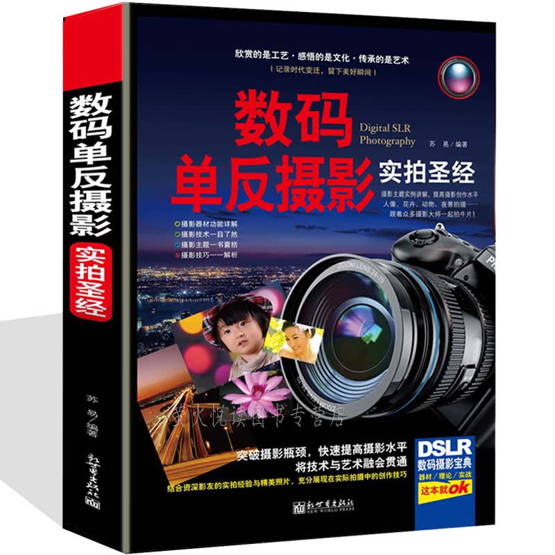 单反摄影实拍 单反摄影轻松入门 摄影教材 摄影教程从入门到精通 单反使用教程技巧大全 畅销书籍