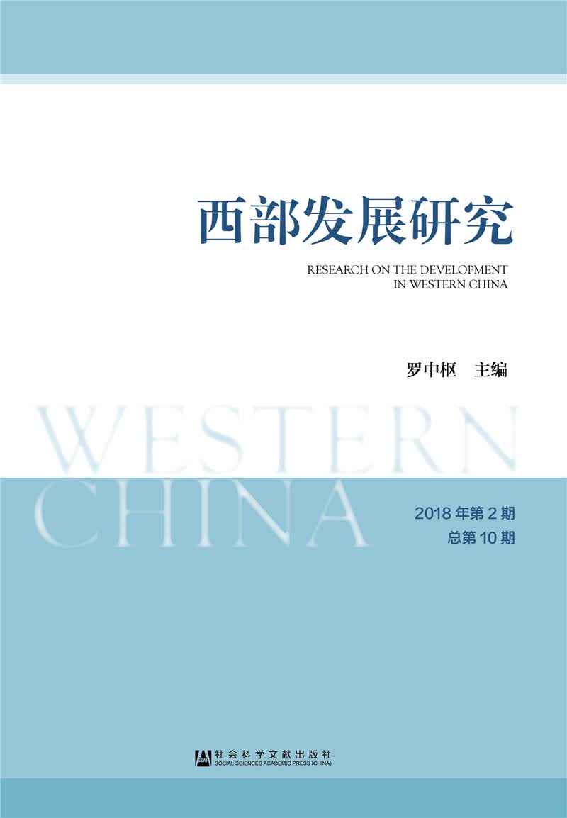 西部发展研究 2018年第2期 总第10期