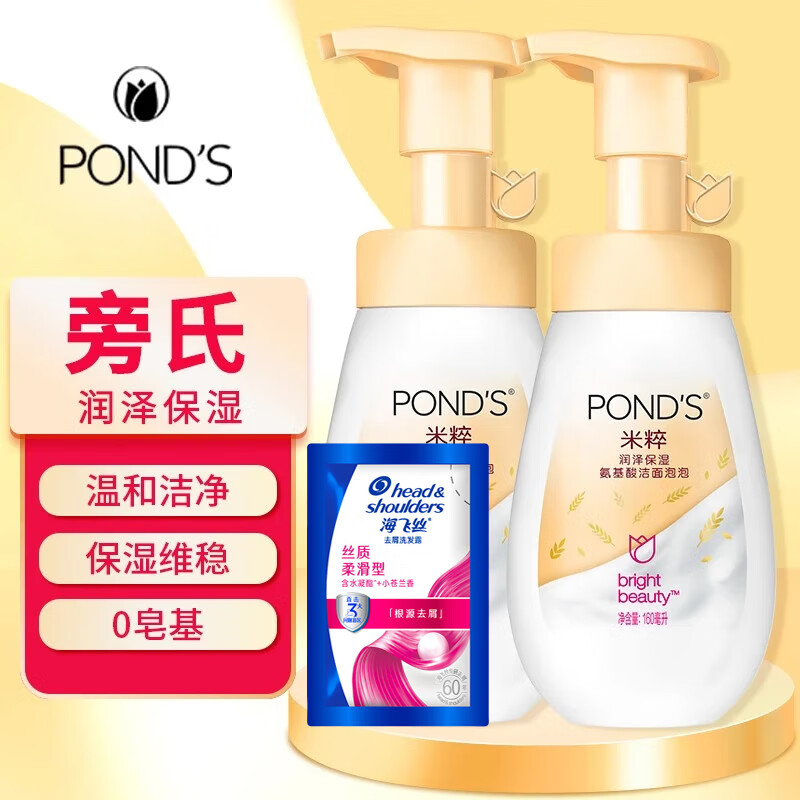 旁氏（POND&#039;S）洁面泡泡氨基酸洗面奶 米粹润泽洁净莹润保湿温和焕亮绵密泡泡 米粹润泽保湿 160ml*2瓶+洗发水5g