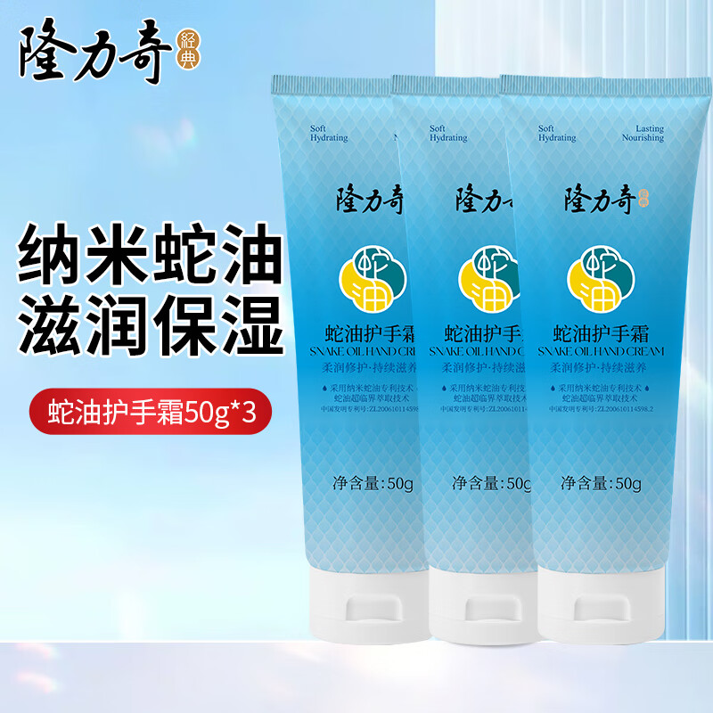 隆力奇蛇油护手霜保湿滋润防干防裂不油腻易吸收秋冬 蛇油护手霜50g*3支