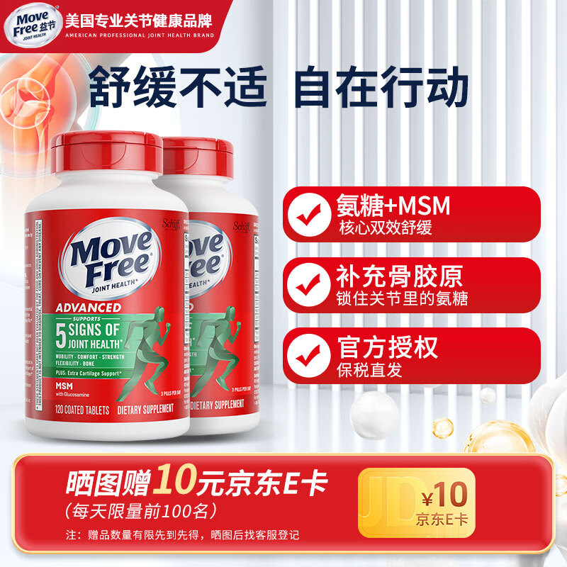 益节(MoveFree)益节氨糖软骨素 维骨力中老年人MSM加钙片关节营养盐酸氨基酸 【绿瓶】缓解关节痛 120粒*2瓶