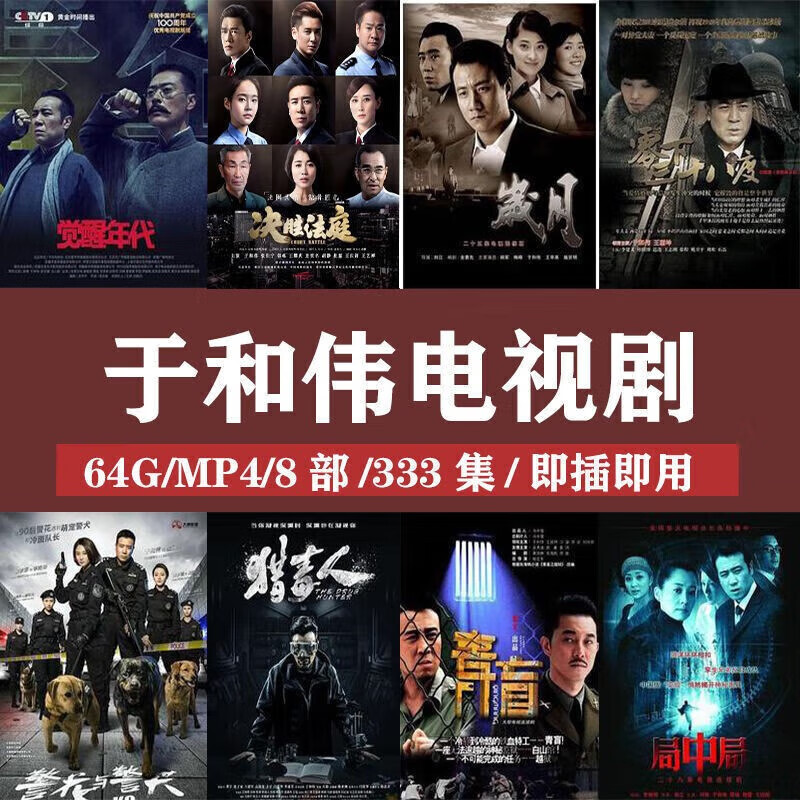 旭杉斯于和伟电视剧u盘觉醒年代猎毒人经典高清视频车载老人看戏 64G于和伟电视剧8部