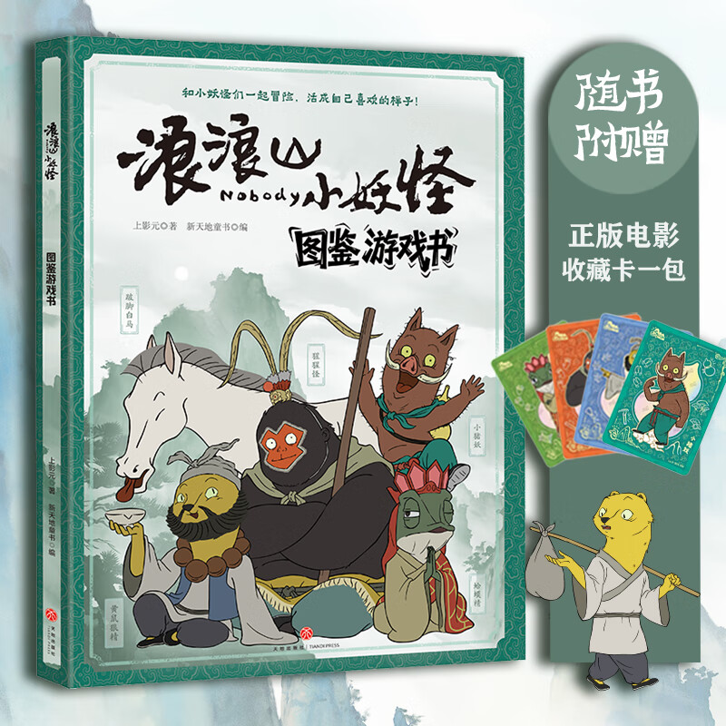 浪浪山小妖怪 图鉴游戏书