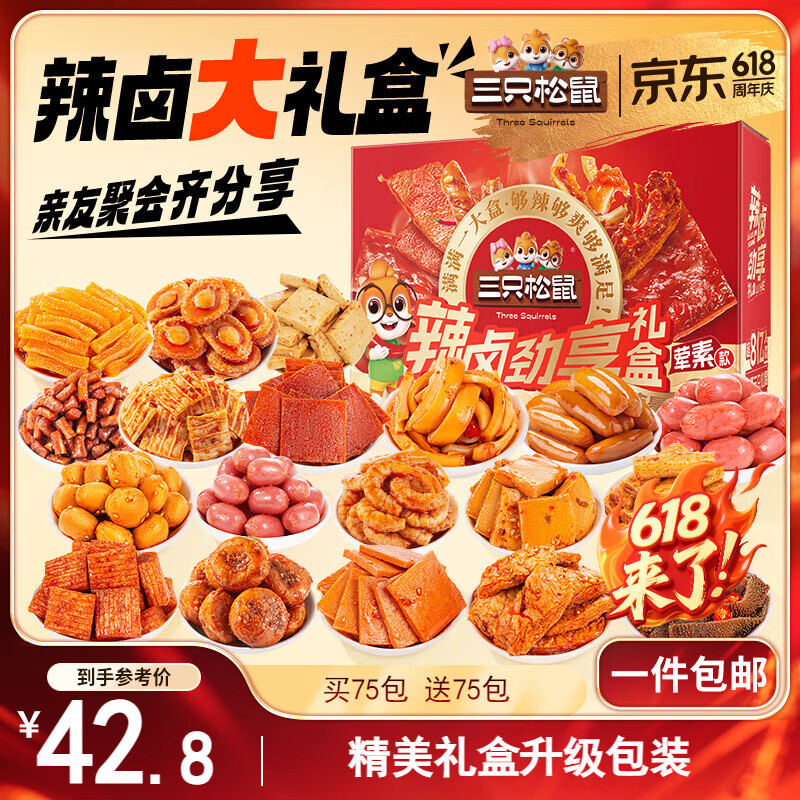 三只松鼠辣卤大礼盒150包 肉干肉脯卤味休闲零食大礼包送女友节日送礼