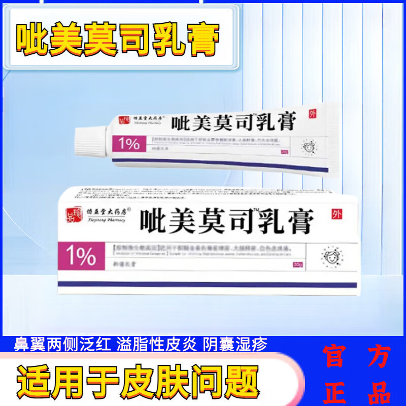 【官方】呲美莫司乳膏不含激素1%正品脂溢性皮炎阴囊湿疹药膏20g 3盒