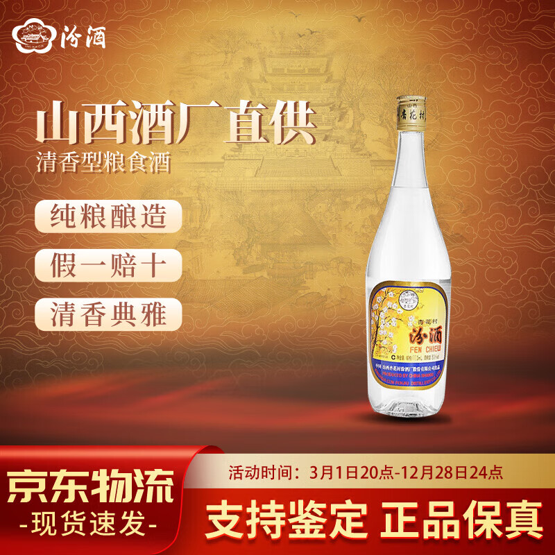 汾酒山西杏花村出口酒53度黄盖汾酒清香型光瓶口粮酒出口玻汾玻瓶 53度 500mL 12瓶 整箱