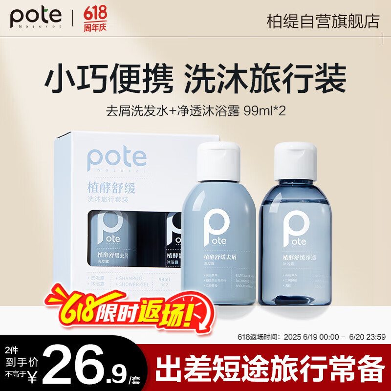 柏缇植酵舒缓便携洗沐旅行装（去屑洗发水99ml+控油沐浴露99ml）