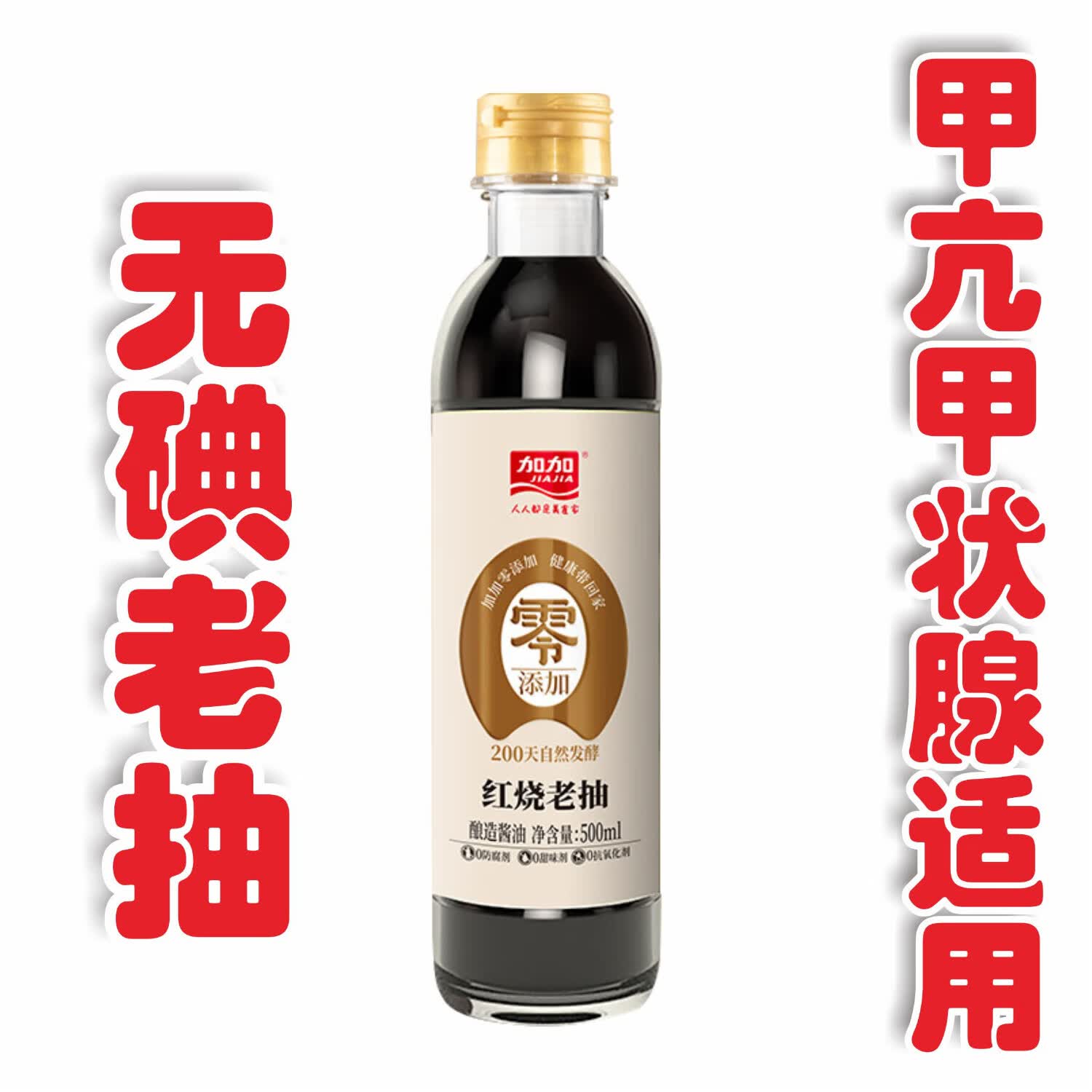 无碘酱油组合装香醋甲亢食用无典未加碘盐酿造生抽陈醋米醋调味品 500ml无碘的老抽酱油零添加1瓶