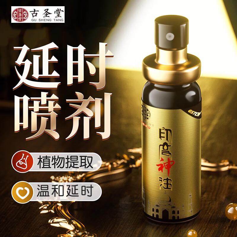 古圣堂延时喷剂男士专用品加强版降敏感成人用品延迟喷雾植物萃取10ml 延时喷剂10ml旗舰版
