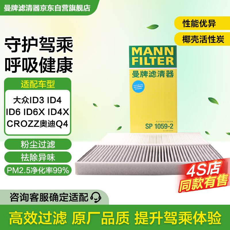 曼牌滤清器（MANNFILTER）空调滤清器空调滤芯格SP1059-2大众ID.4/ID.3/ID.6/ID.4 X/奥迪Q4