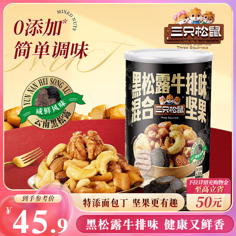 三只松鼠黑松露每日坚果430g — 仅售79.9元，超值优惠！