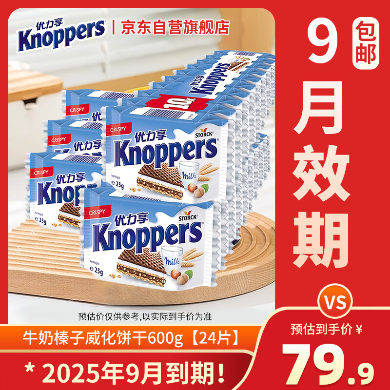 knoppers优力享 德国进口 巧克力威化饼干24包600g 早餐代餐山姆休闲零食