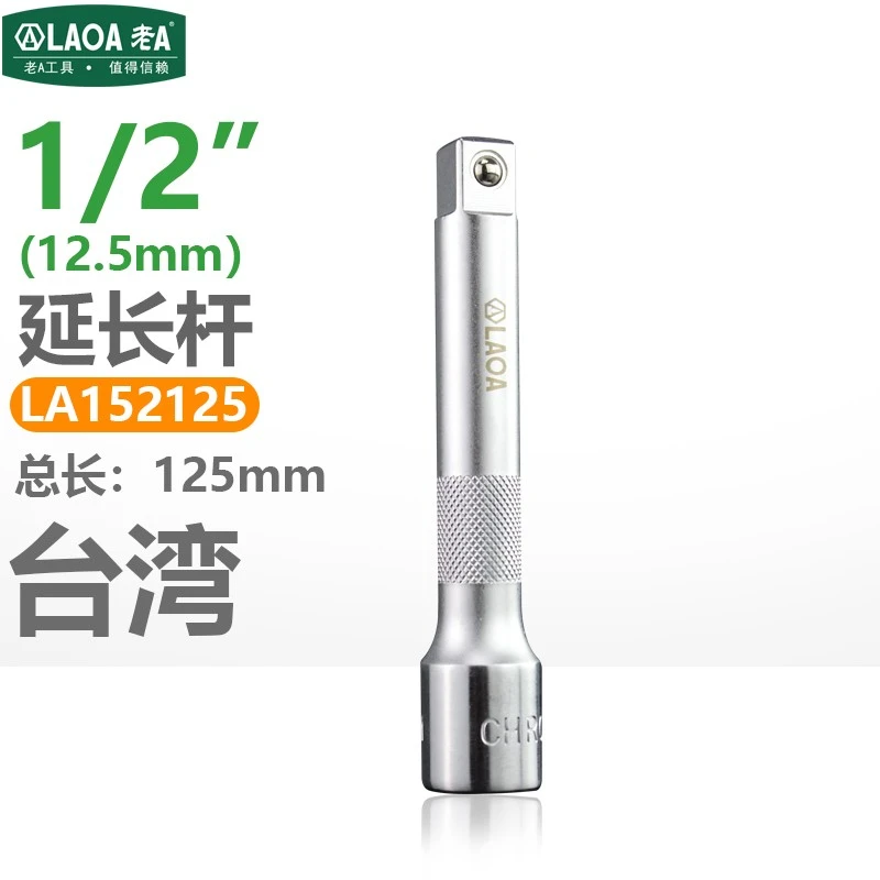 LAOA3/8系列台湾制老A棘轮套筒扭力扳手接杆 接头 延长杆万向转换手柄 1/2“延长杆(长125mm)LA152125