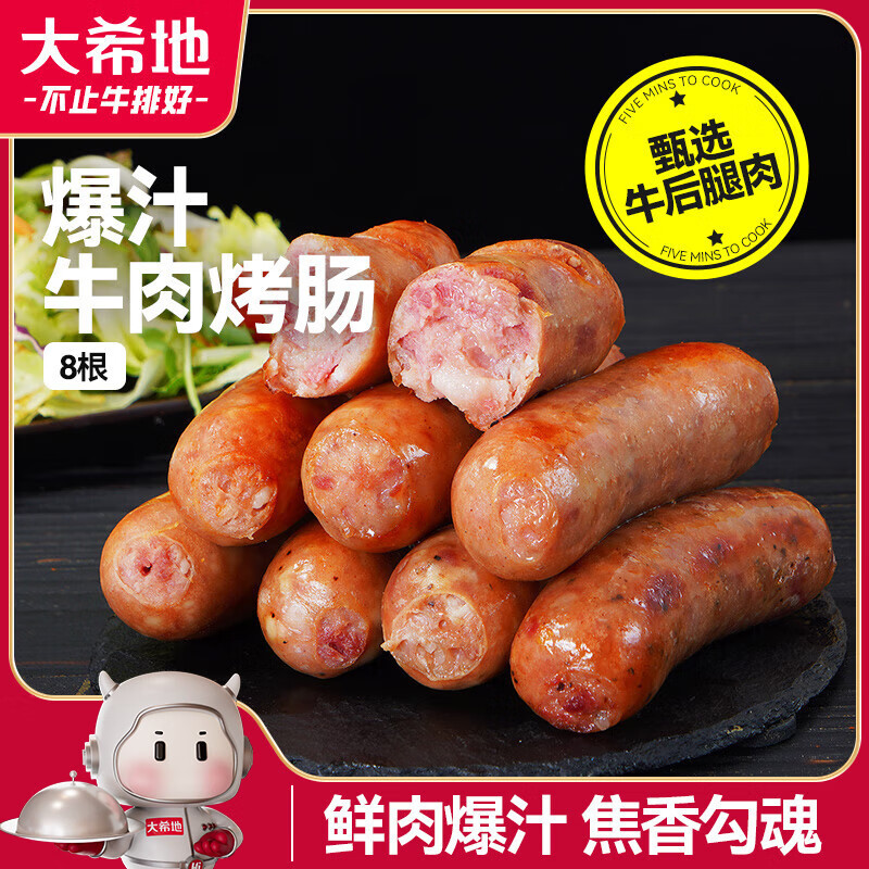 大希地牛肉烤肠400g 火山石烤肠早餐火腿香肠空气炸锅烧烤食材