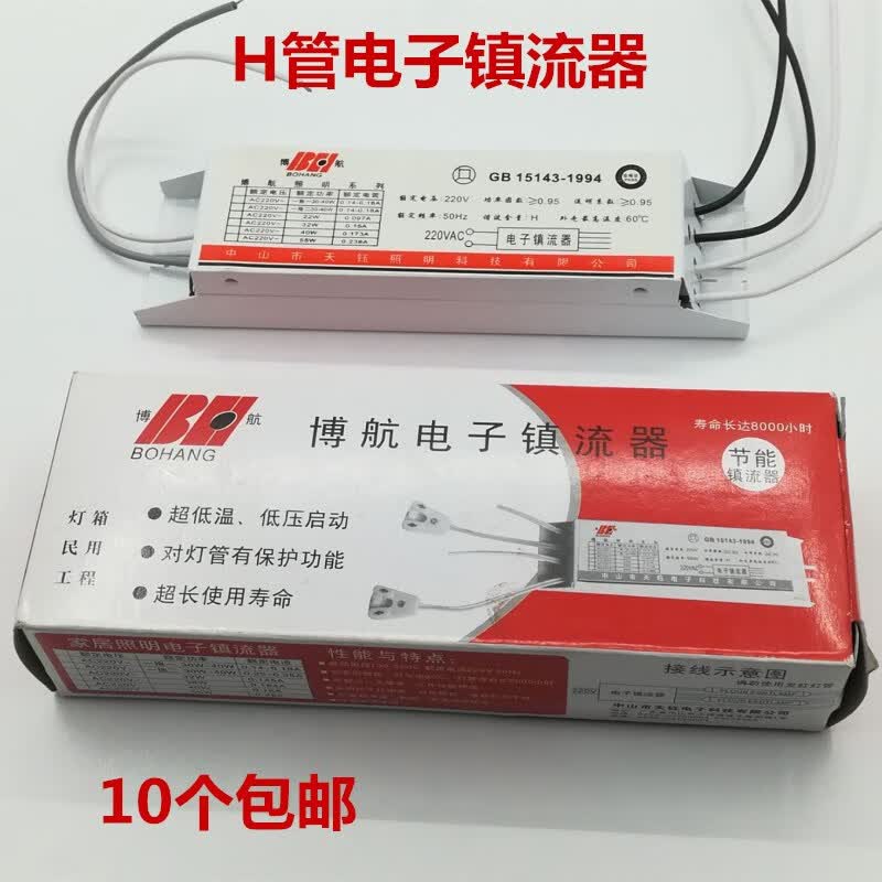 h管电子镇流器四针h型荧光灯灯箱整流器18w24w36w40w55w通用 18w