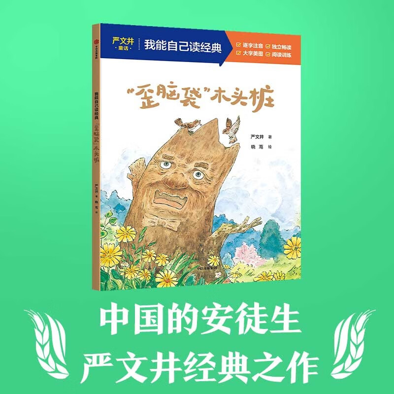 歪脑袋 木头桩（我能自己读经典） 严文井著 童话逐字注音版  5-9岁桥梁书 儿童文学