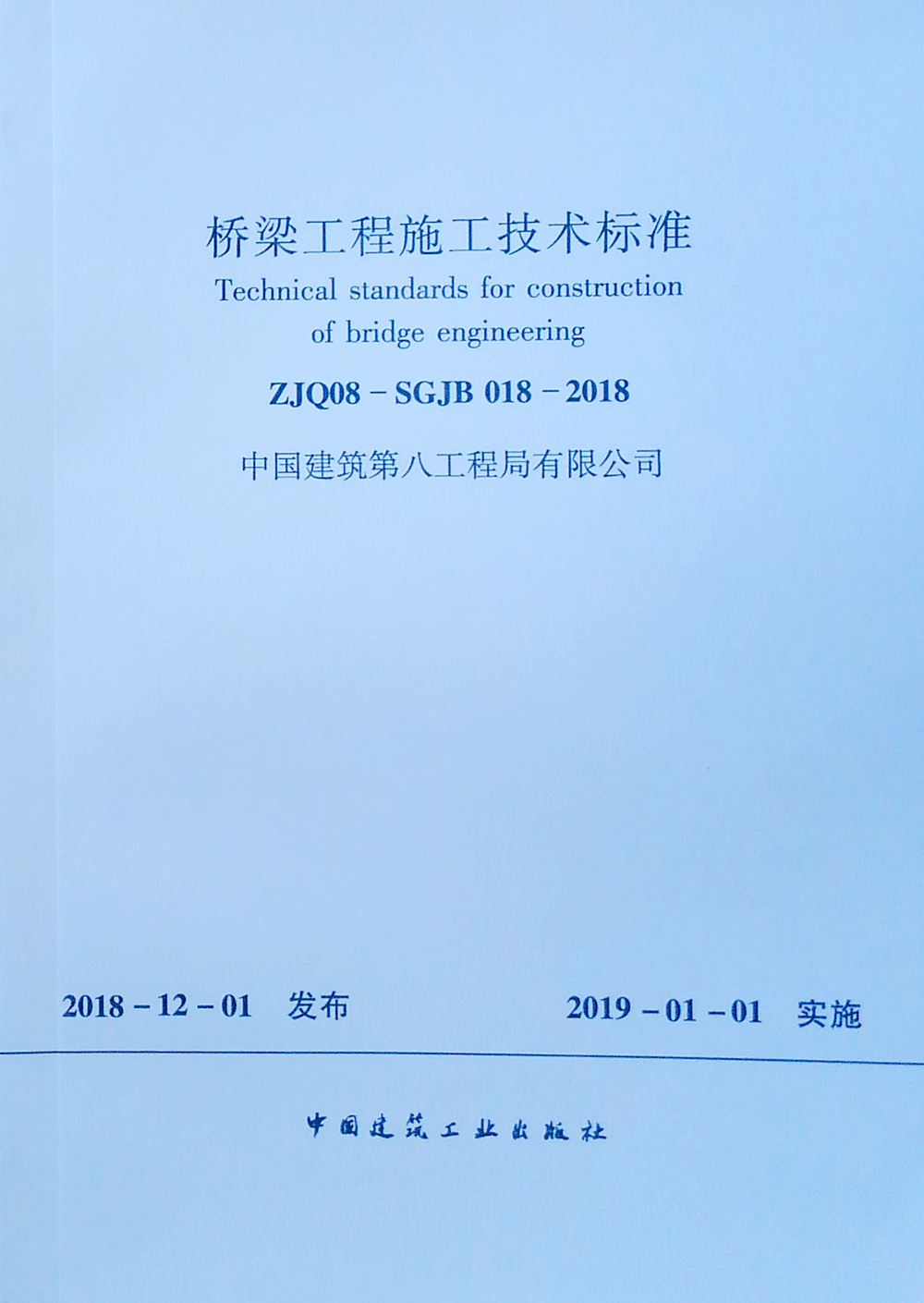 桥梁工程施工技术标准 ZJQ08-SGJB 018-2018