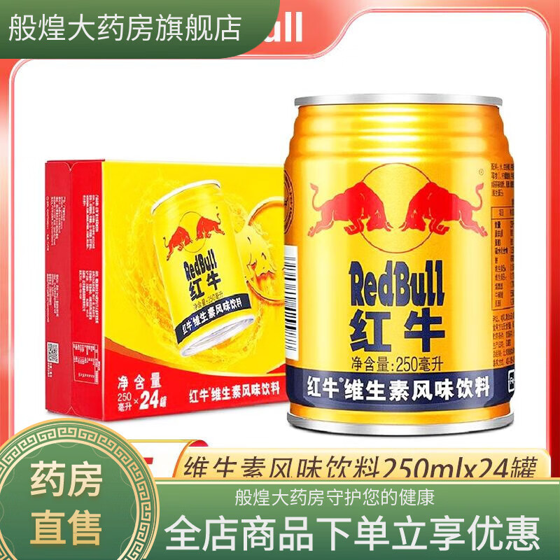 紅牛RedBuLL紅牛維生素風(fēng)味飲料250mLX24罐紅牛風(fēng)味飲料整箱批發(fā) 紅牛250·mLX24罐【整箱/】