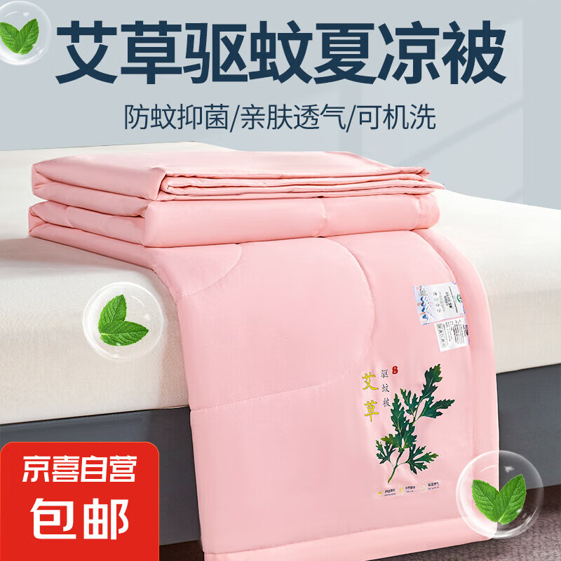 【京东快递】艾草驱蚊夏凉被 单双人可水洗机洗 不跑棉夏被 粉红色 70x100cm