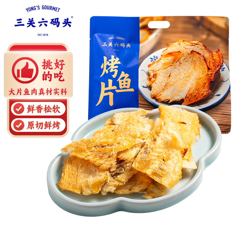 三关六码头舟山特产深海烤鱼片 即食小鱼干独立包装 安康鱼片海味零食120g