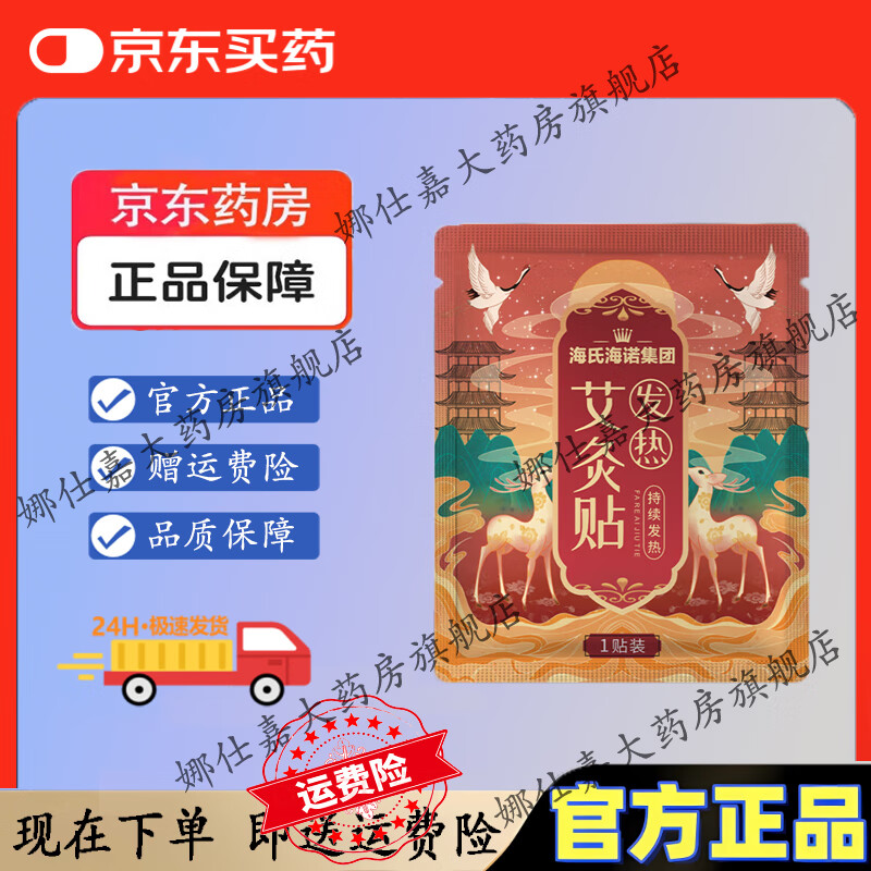 【京东大药房旗舰店】海氏海诺艾灸热贴腰腹发热保暖宝宝贴暖贴艾草艾炙热敷贴 一盒装