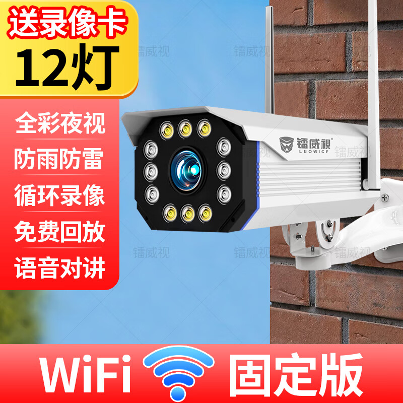 鐳威視(luowice)wifi超高清槍機攝像頭監控家用室外全彩 彩無(wú)線(xiàn) 線(xiàn)監視器手機語(yǔ)音全景 WiFi固定版【200萬(wàn)高清畫(huà)_畫(huà)質(zhì)】標配12燈- 15天循環(huán)錄影_1080p_廣角(監控距離3-8米