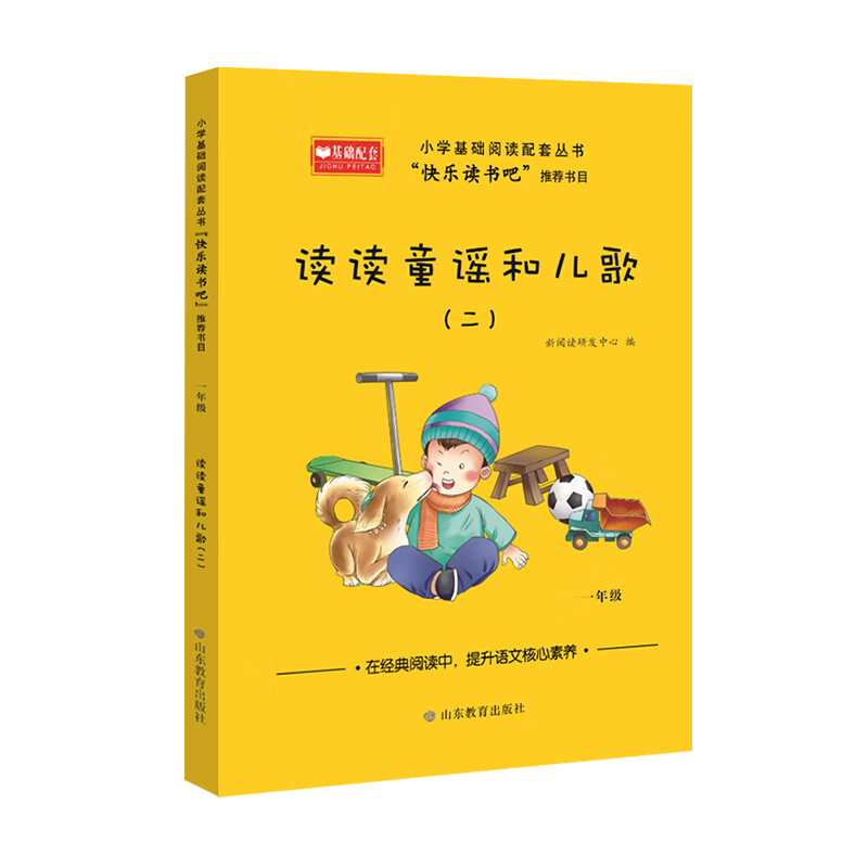 1年级读读童谣和儿歌(2)新阅读研发中心小学通用山东教育出版社新华书店正版